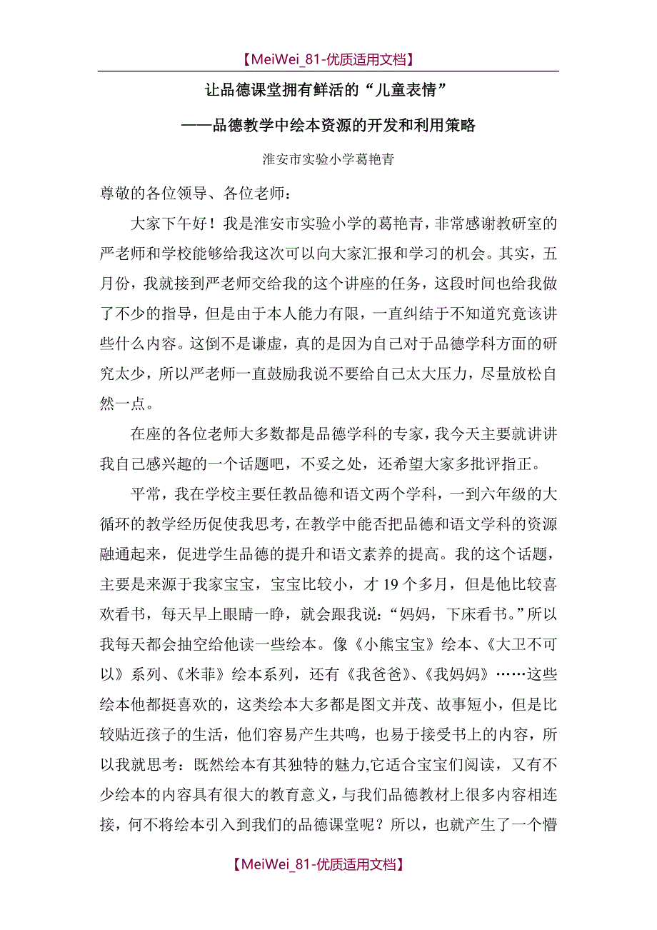 【9A文】品德讲座发言稿_第1页