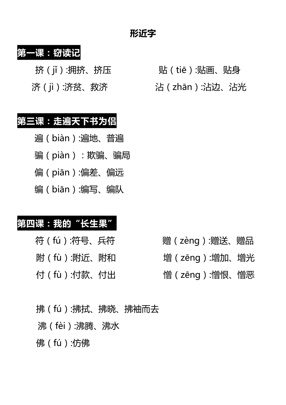 人教五年级语文上册【多音字-形近字】组词汇总_第1页