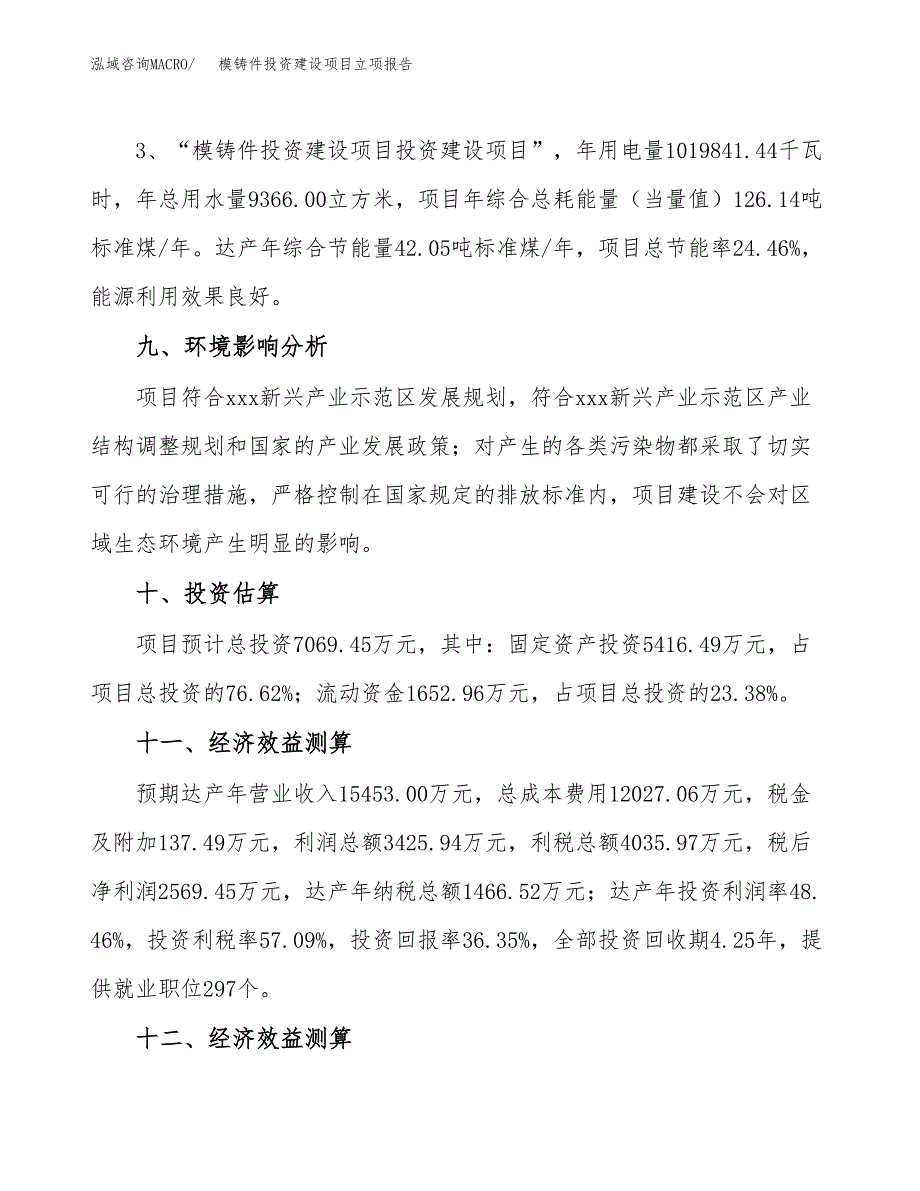 模铸件投资建设项目立项报告(规划申请).docx_第4页