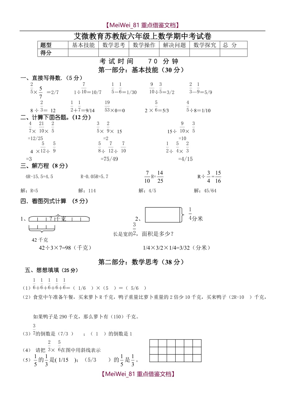 【8A版】苏教版六年级上册数学期中试卷和答案_第1页