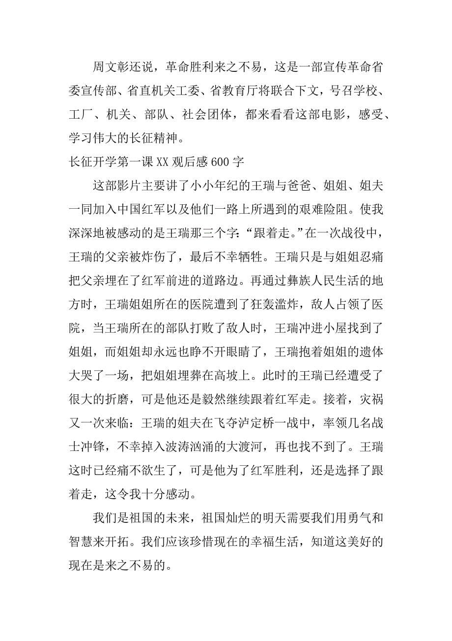 长征开学第一课xx观后感600字.doc_第5页