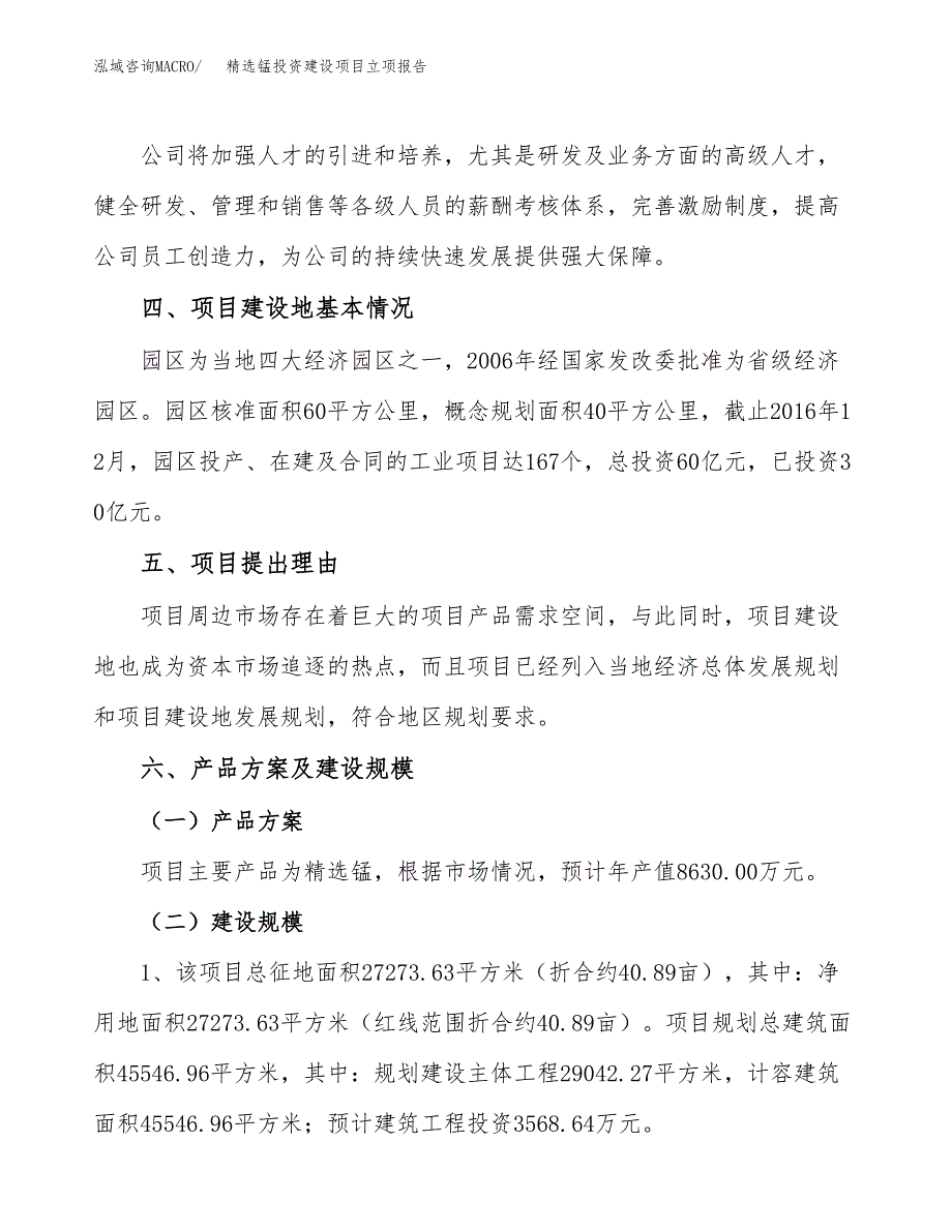 精选锰投资建设项目立项报告(规划申请).docx_第3页