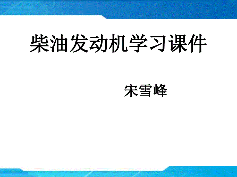 柴油机基础知识剖析_第1页