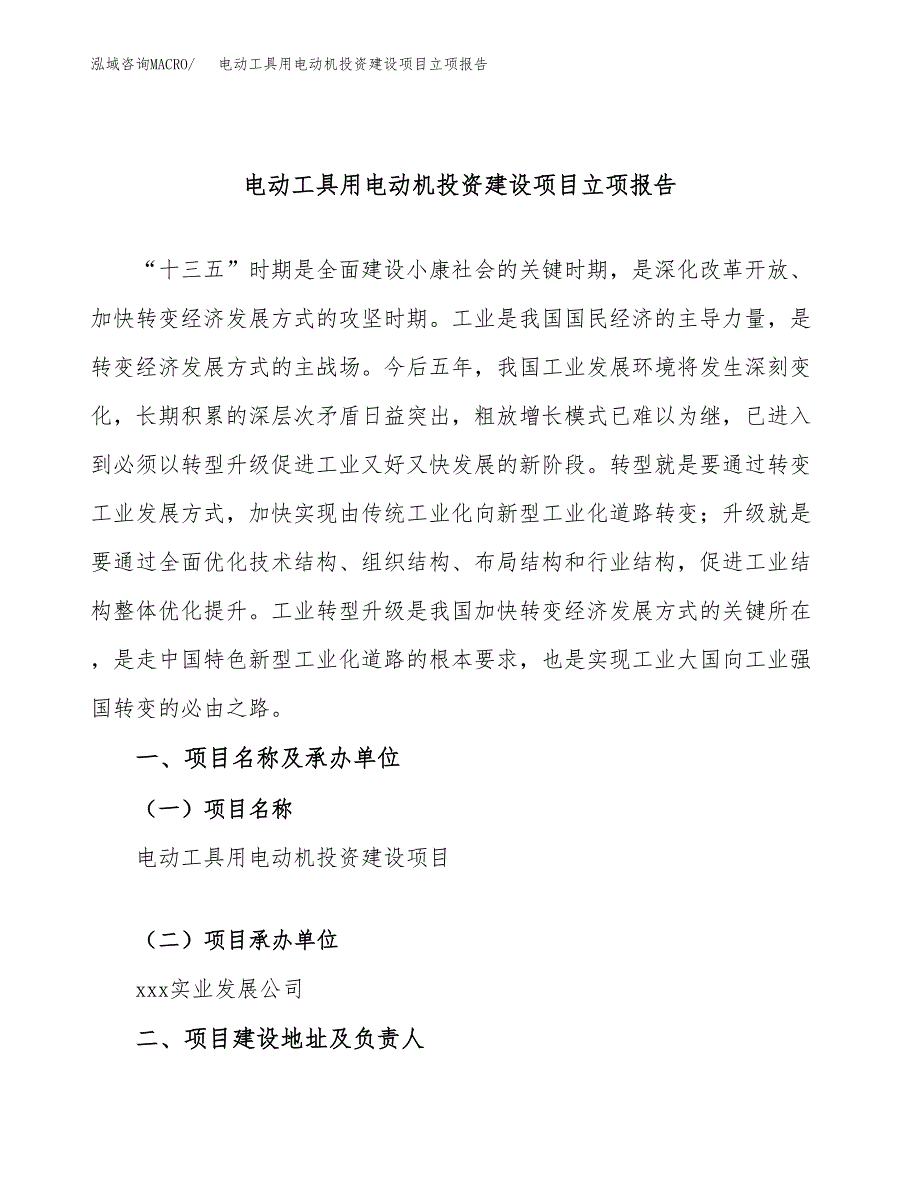 电动工具用电动机投资建设项目立项报告(规划申请).docx_第1页