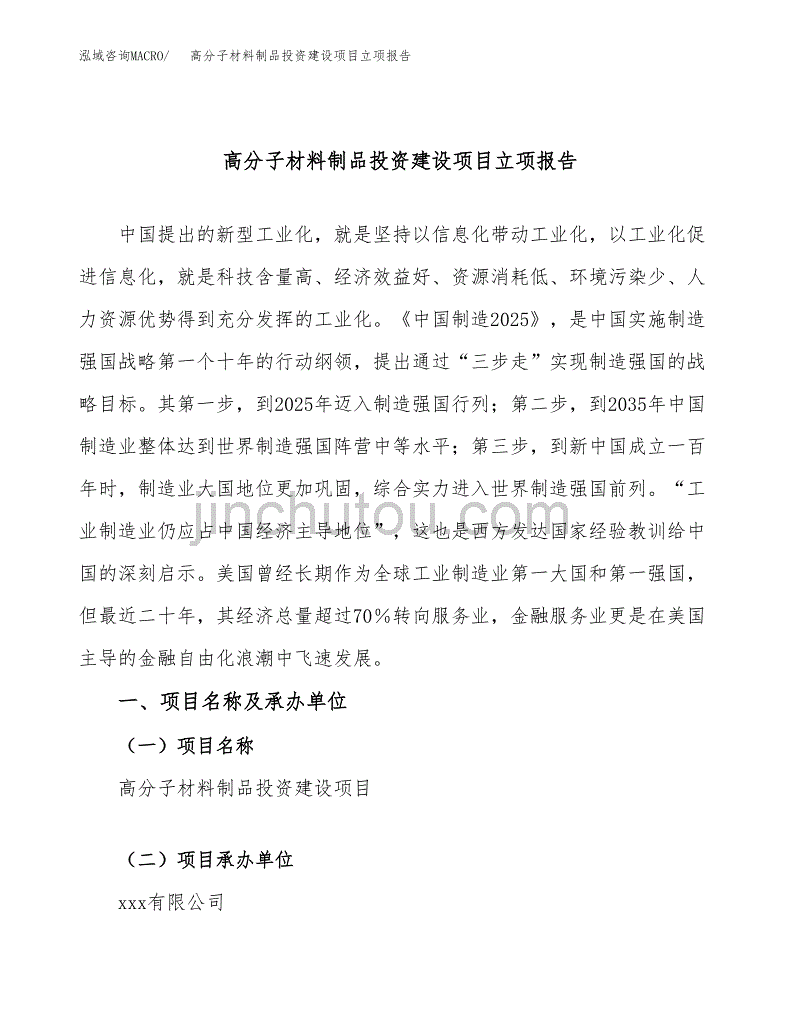 高分子材料制品投资建设项目立项报告(规划申请).docx_第1页