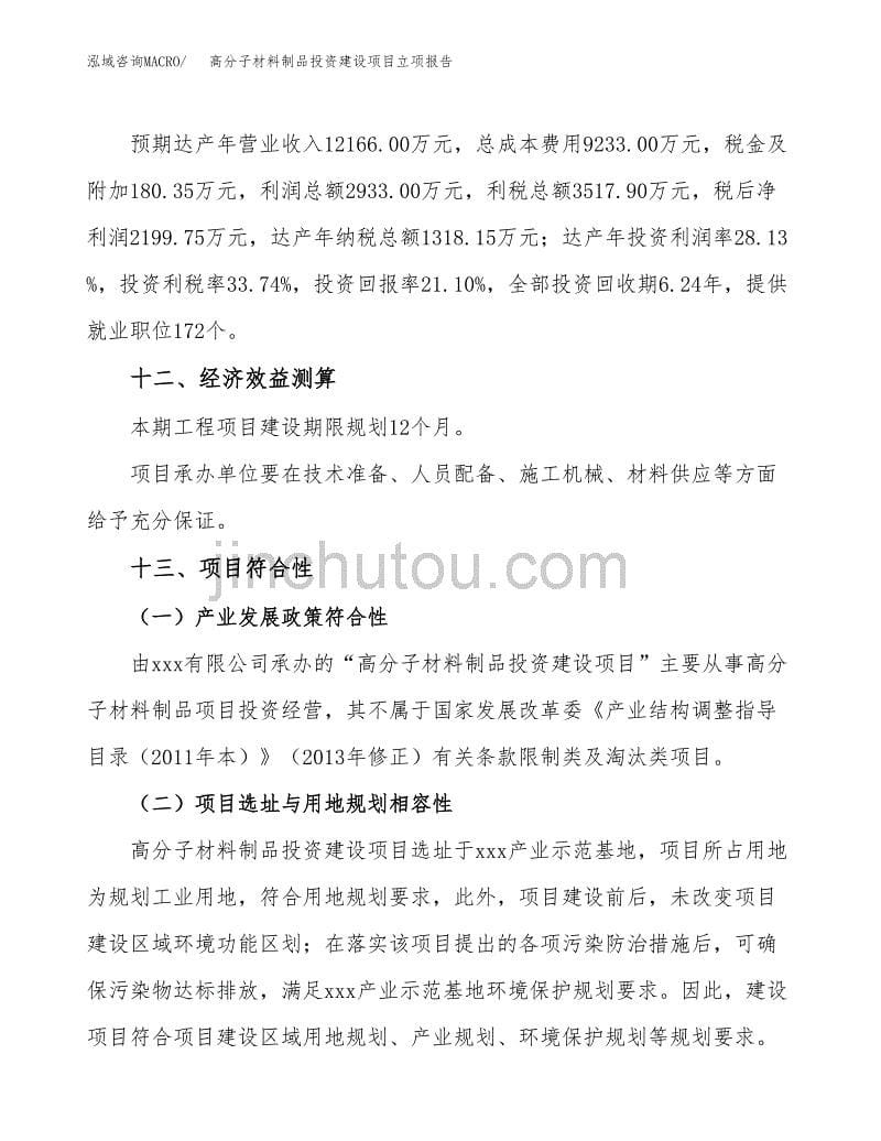 高分子材料制品投资建设项目立项报告(规划申请).docx_第5页