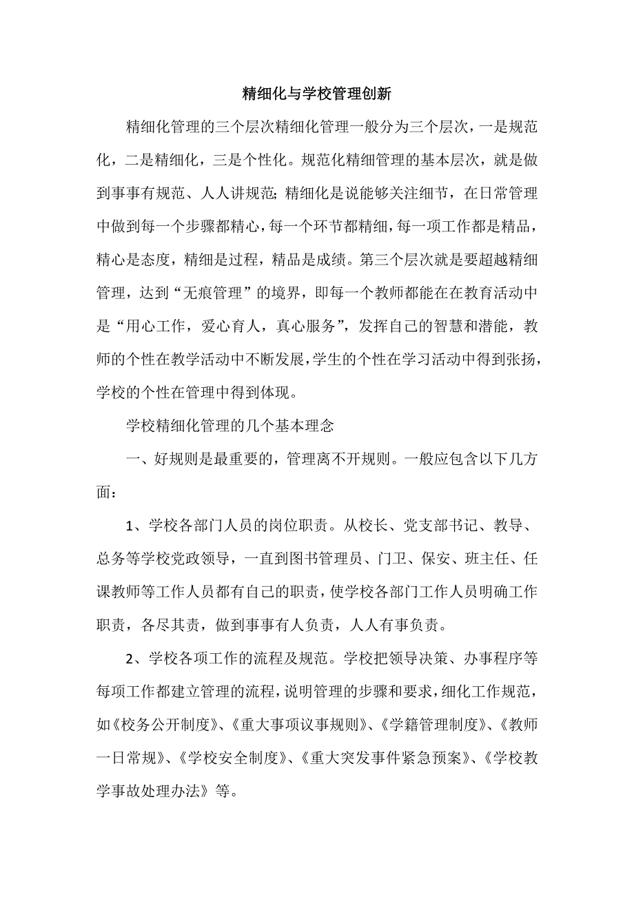 学校精致化管理与创新_第1页