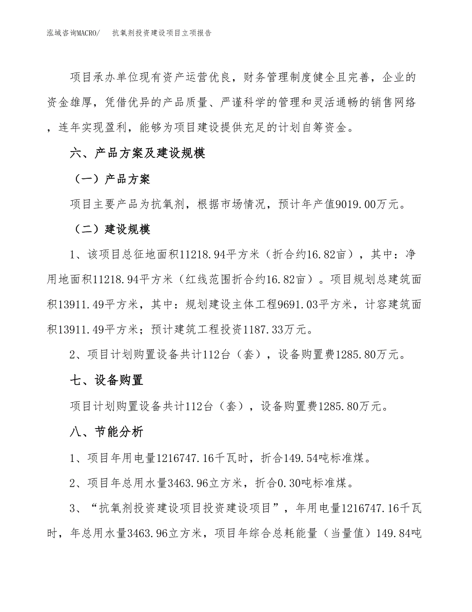 抗氧剂投资建设项目立项报告(规划申请).docx_第3页