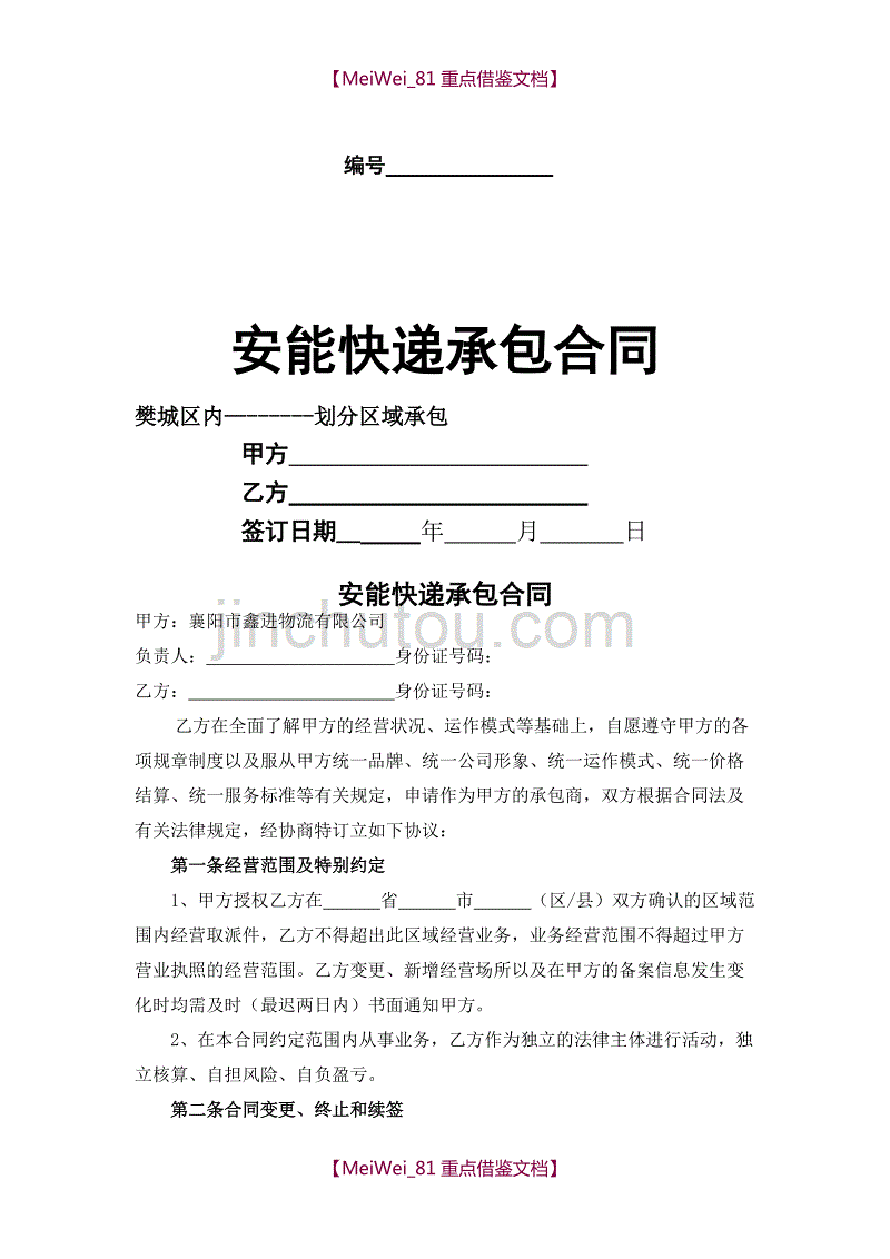 【9A文】快递片区承包合同格式_第1页