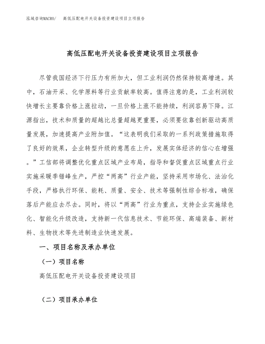 高低压配电开关设备投资建设项目立项报告(规划申请).docx_第1页