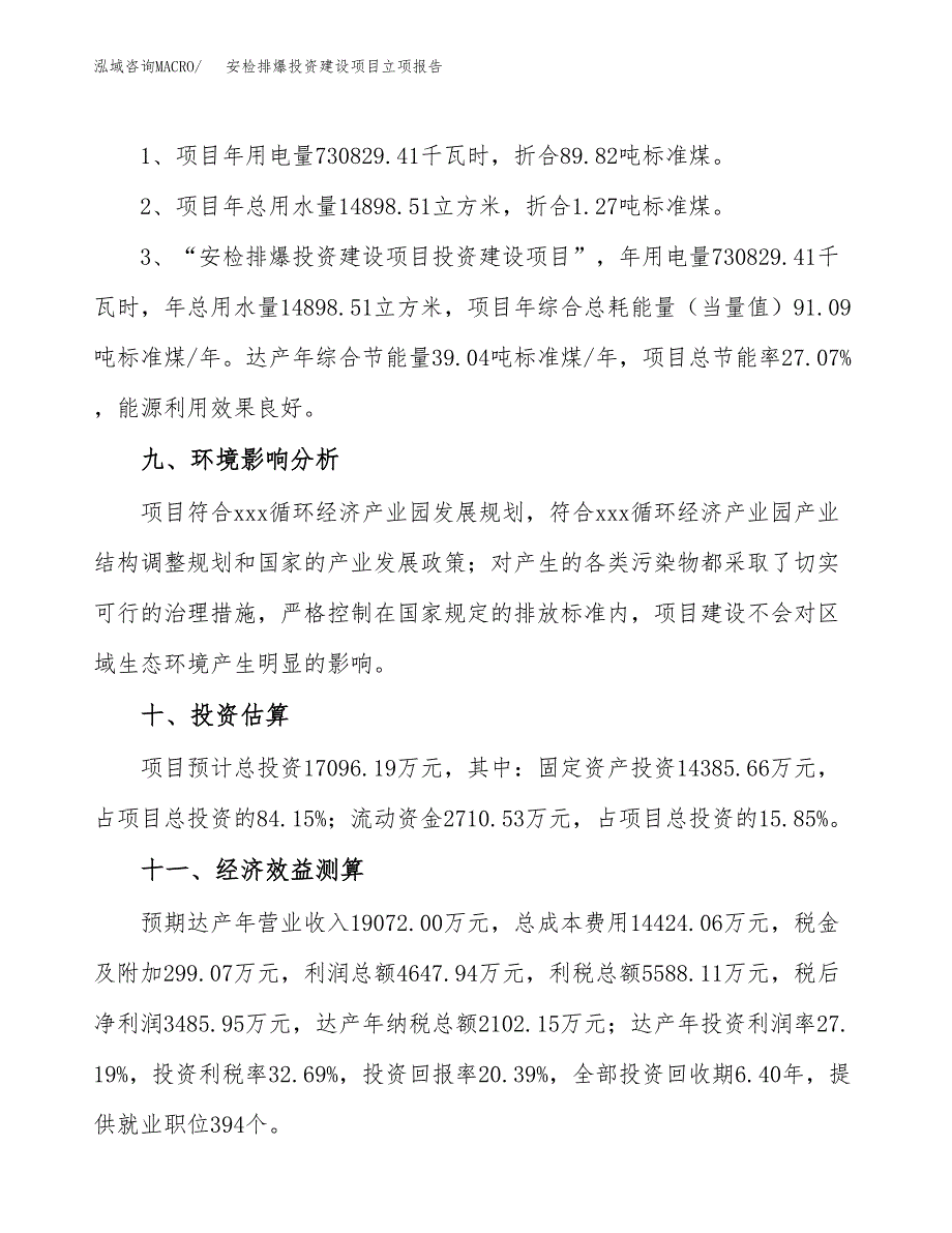 安检排爆投资建设项目立项报告(规划申请).docx_第4页