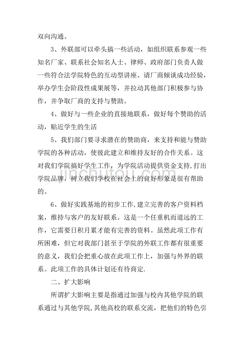 xx学生会外联部年度工作计划.doc_第4页