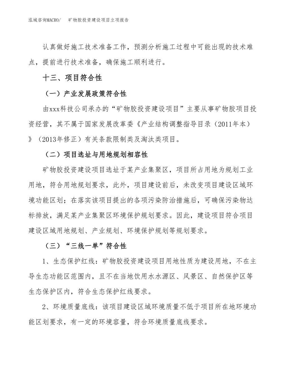 矿物胶投资建设项目立项报告(规划申请).docx_第5页