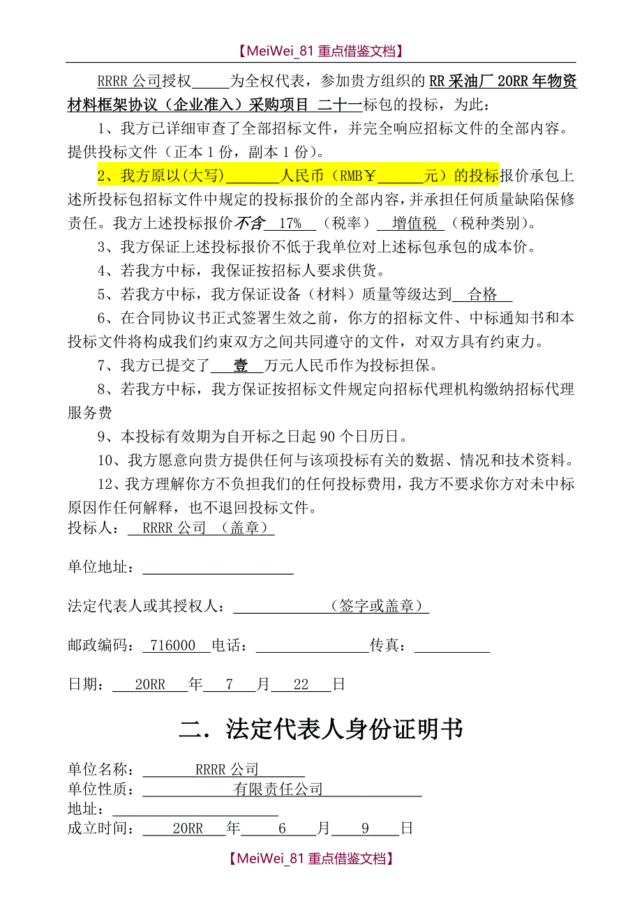 【9A文】物资供应投标书模板_第2页