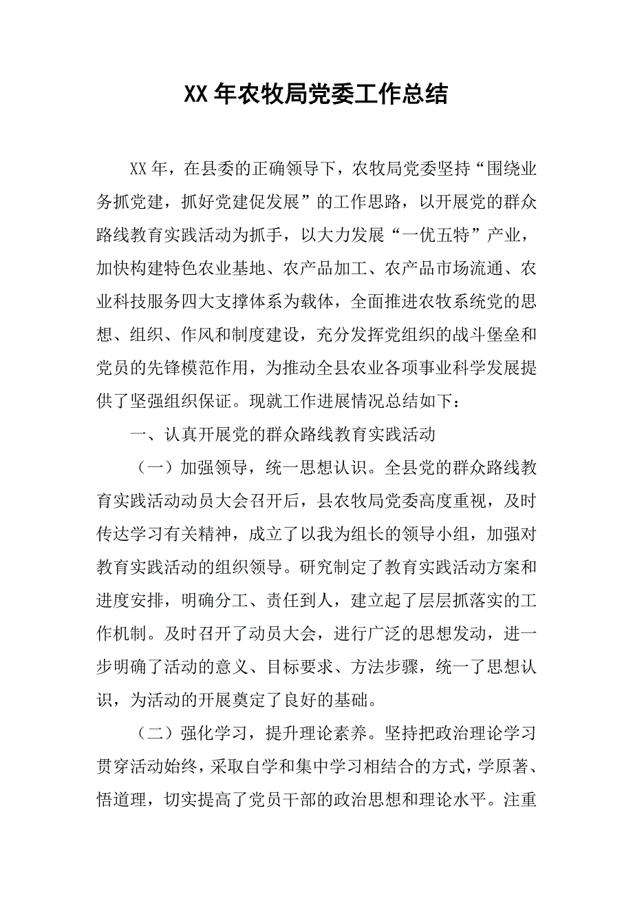 xx年农牧局党委工作总结.doc_第1页
