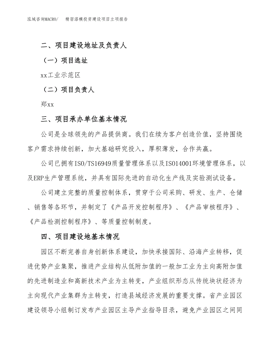 精密溶模投资建设项目立项报告(规划申请).docx_第2页