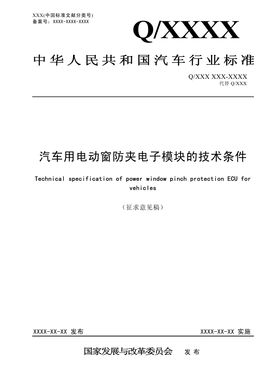 汽车用电动窗防夹电子模块的技术条件_第1页