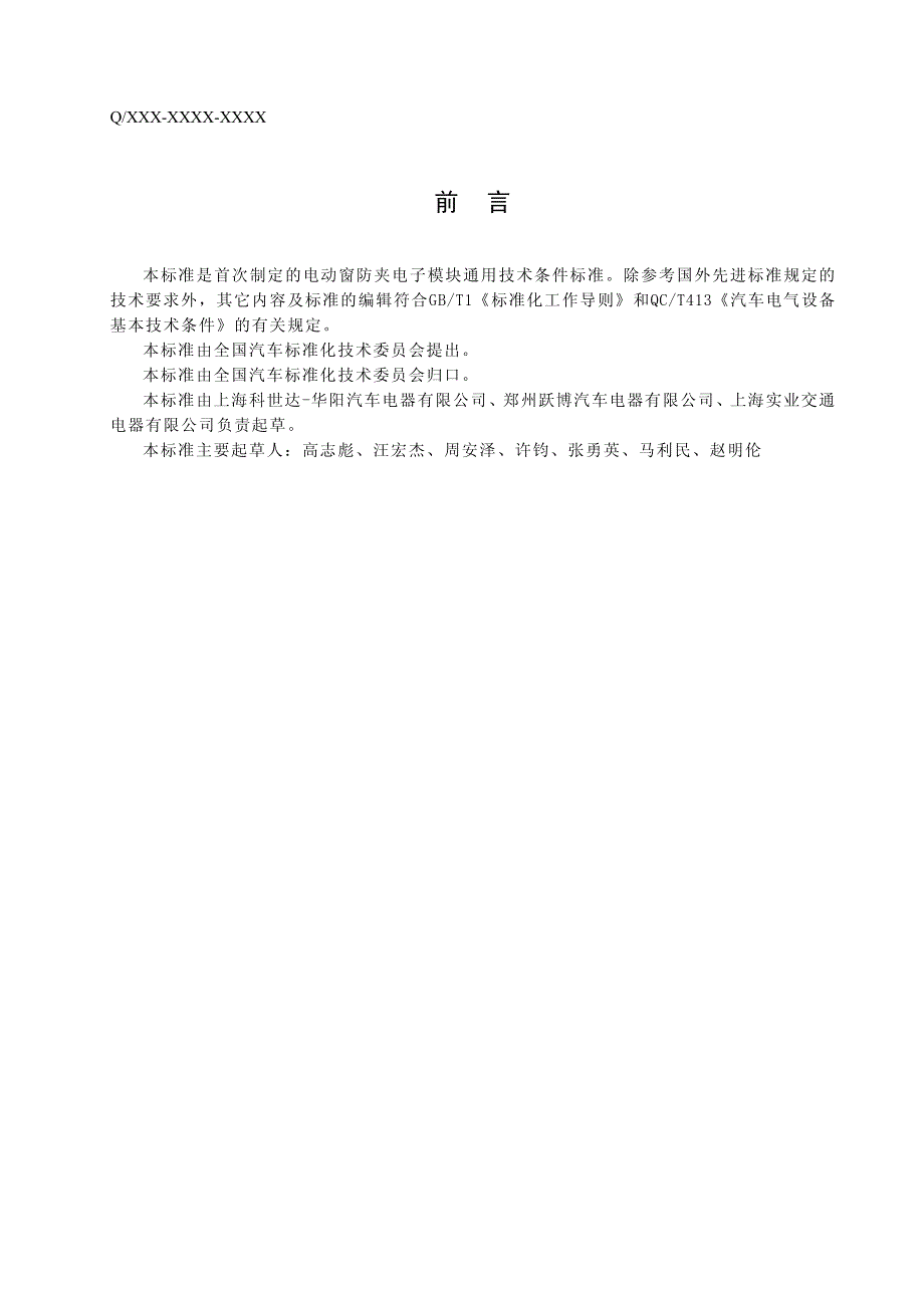 汽车用电动窗防夹电子模块的技术条件_第3页