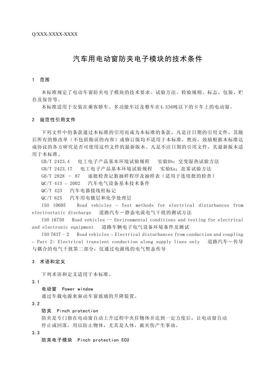 汽车用电动窗防夹电子模块的技术条件_第5页