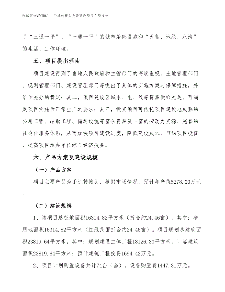 手机转接头投资建设项目立项报告(规划申请).docx_第3页