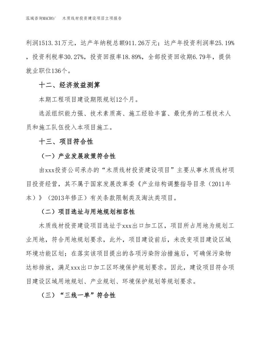 木质线材投资建设项目立项报告(规划申请).docx_第5页