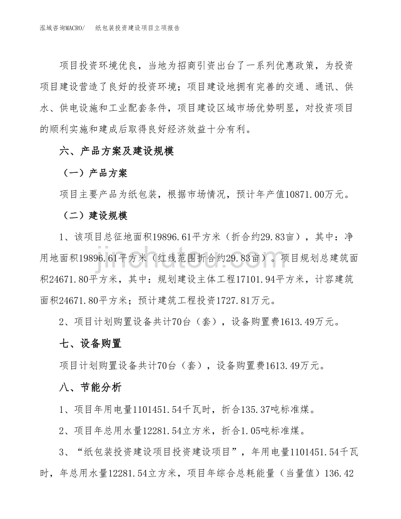 纸包装投资建设项目立项报告(规划申请).docx_第3页