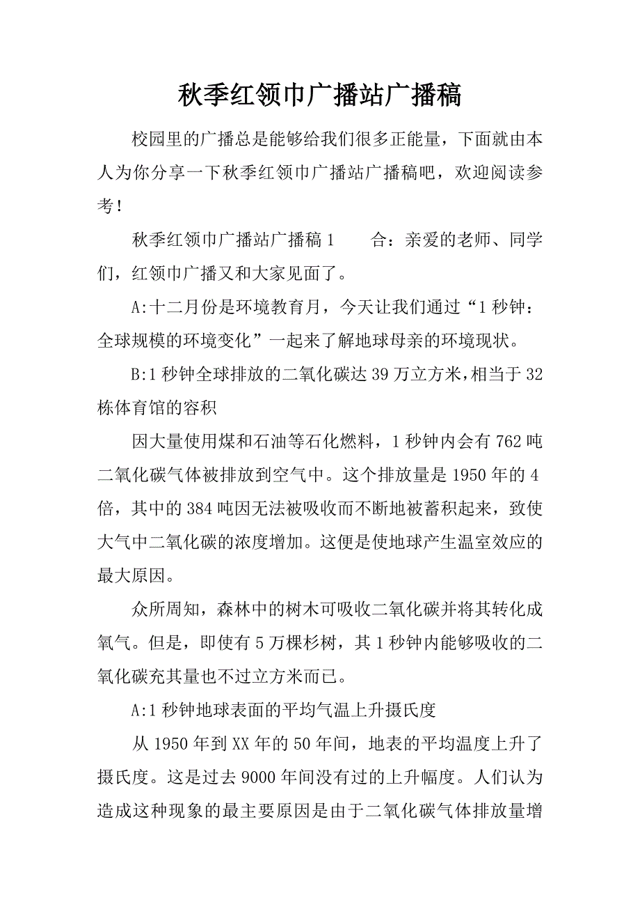 秋季红领巾广播站广播稿.doc_第1页