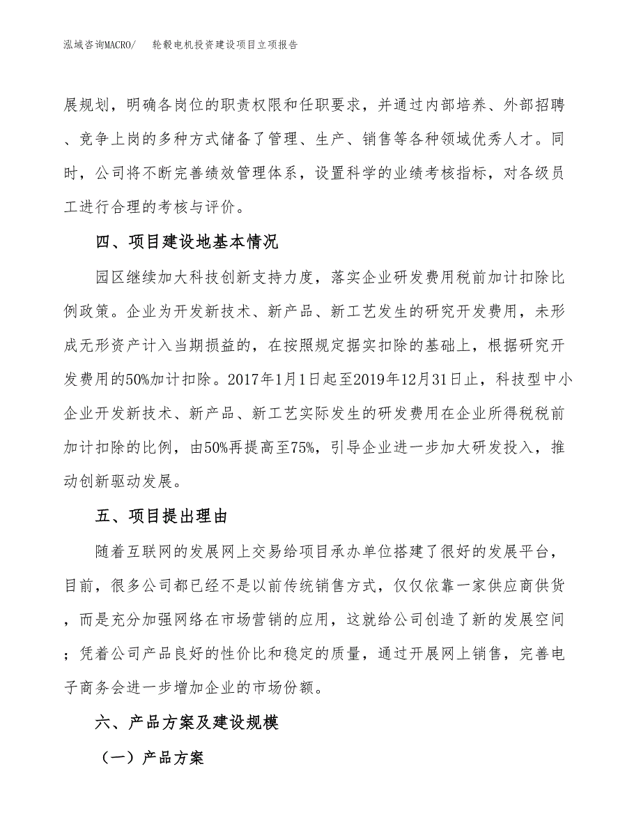 轮毂电机投资建设项目立项报告(规划申请).docx_第3页