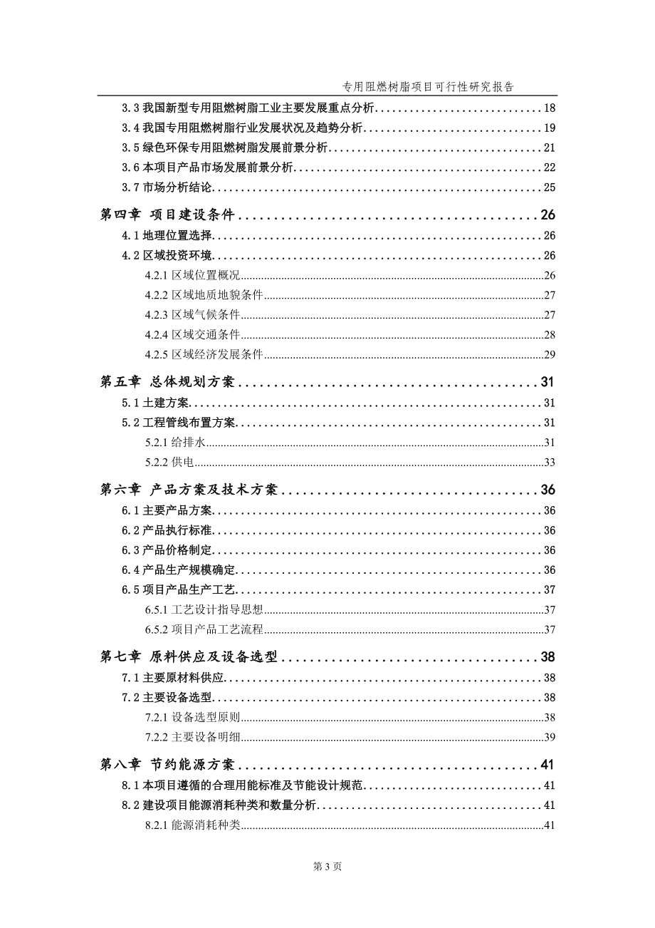 专用阻燃树脂项目可行性研究报告（备案实用案例）_第4页