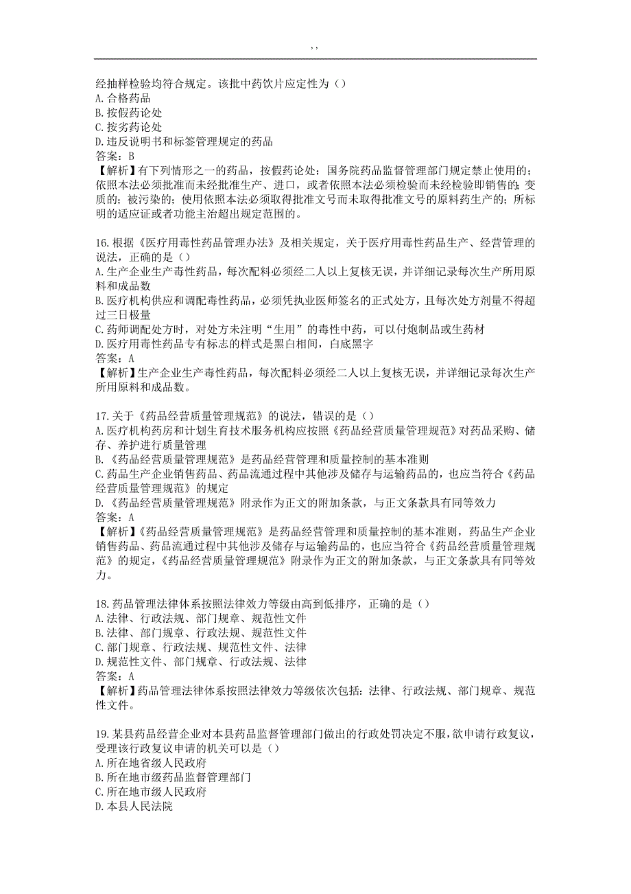 2017年度执业药师《药事管理解决方法.与法规.》真命题及其答案解析_第4页