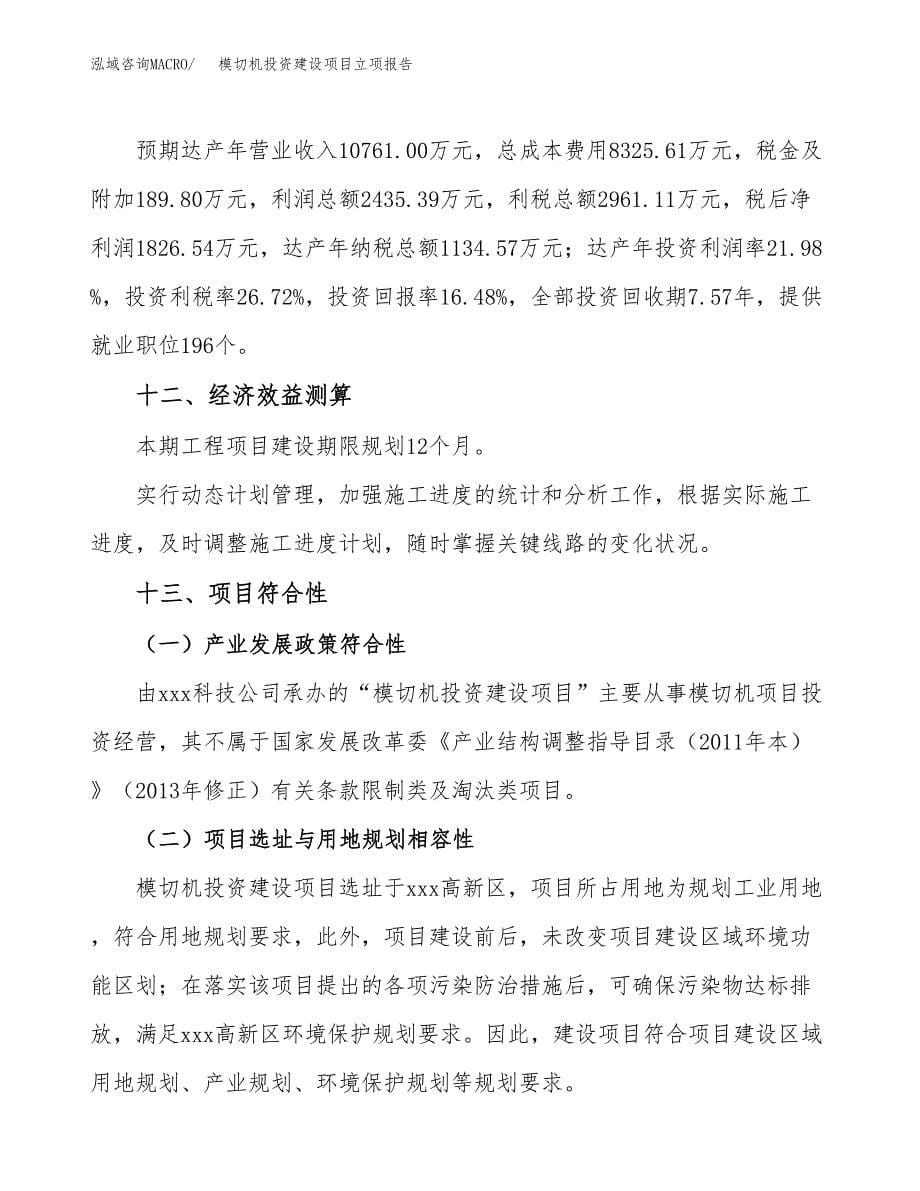 模切机投资建设项目立项报告(规划申请).docx_第5页