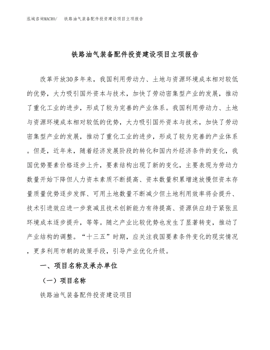 铁路油气装备配件投资建设项目立项报告(规划申请).docx_第1页