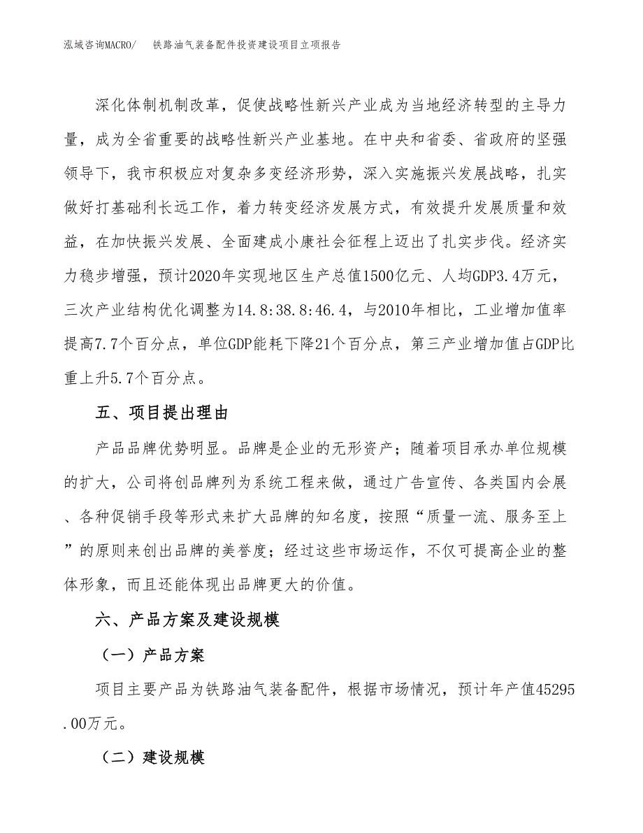 铁路油气装备配件投资建设项目立项报告(规划申请).docx_第3页