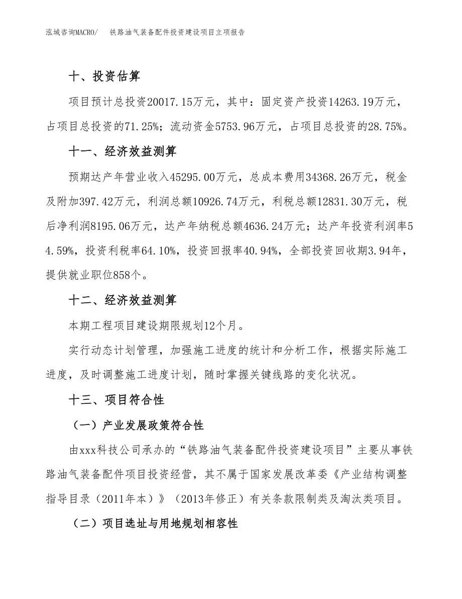 铁路油气装备配件投资建设项目立项报告(规划申请).docx_第5页