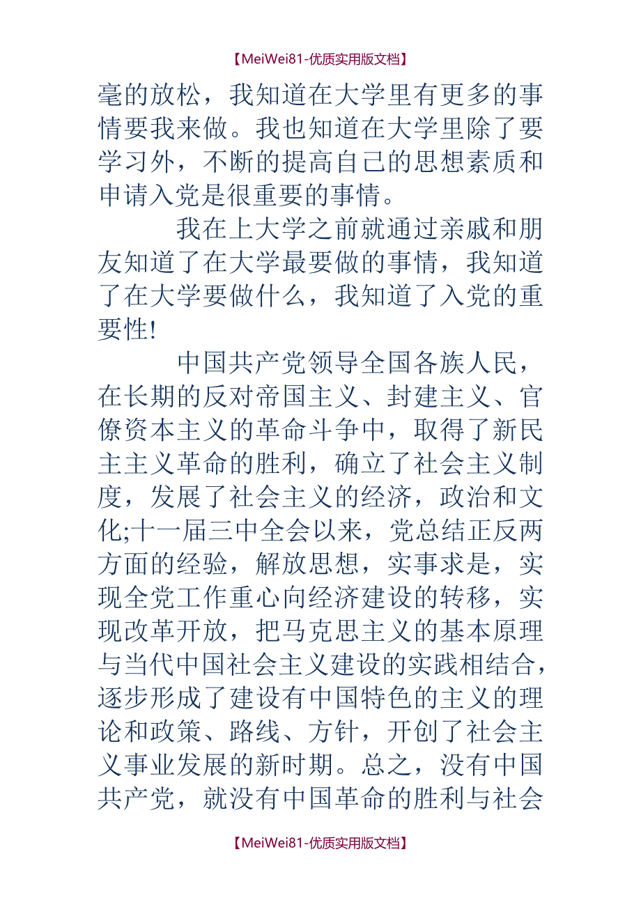 【8A版】大学入党申请书范文(精)_第2页