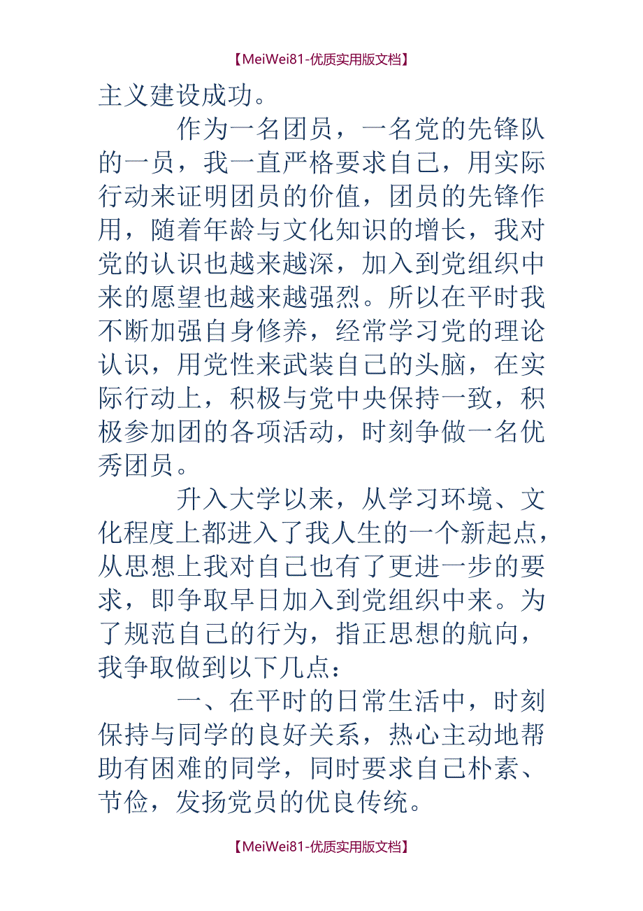 【8A版】大学入党申请书范文(精)_第3页
