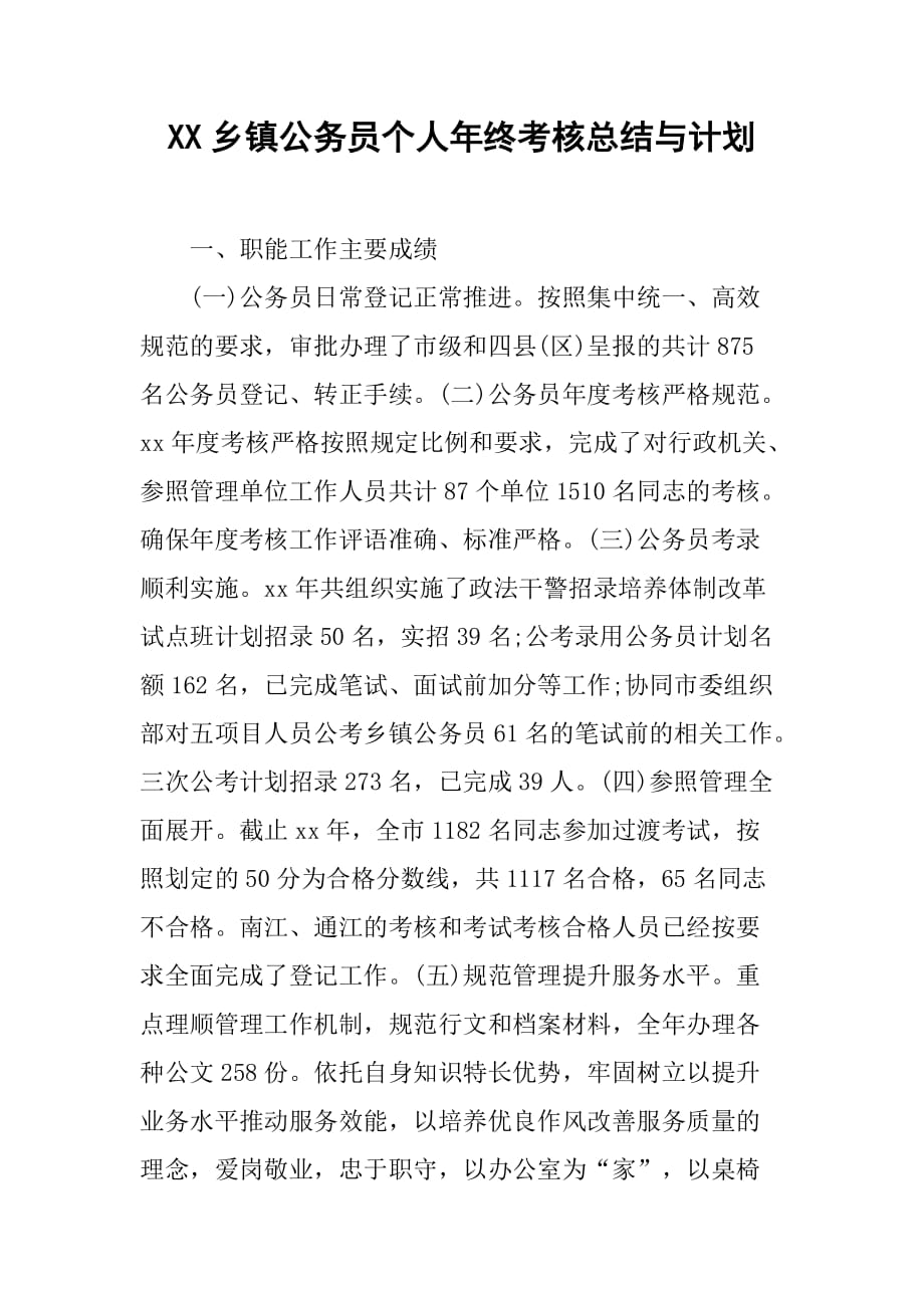 xx乡镇公务员个人年终考核总结与计划.doc_第1页