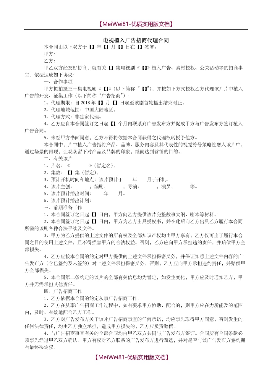 【7A文】电视植入广告招商代理合同范本_第1页