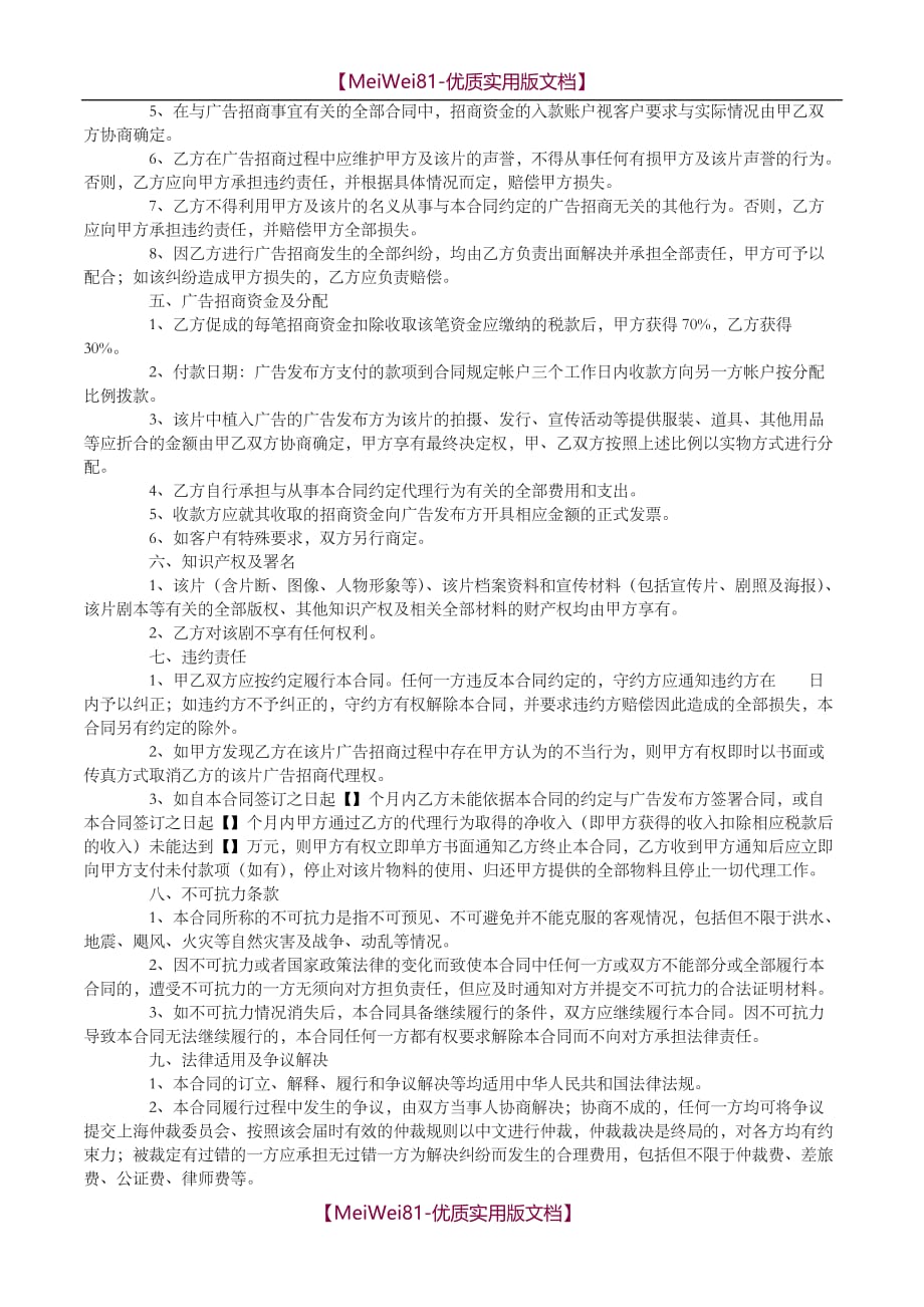 【7A文】电视植入广告招商代理合同范本_第2页