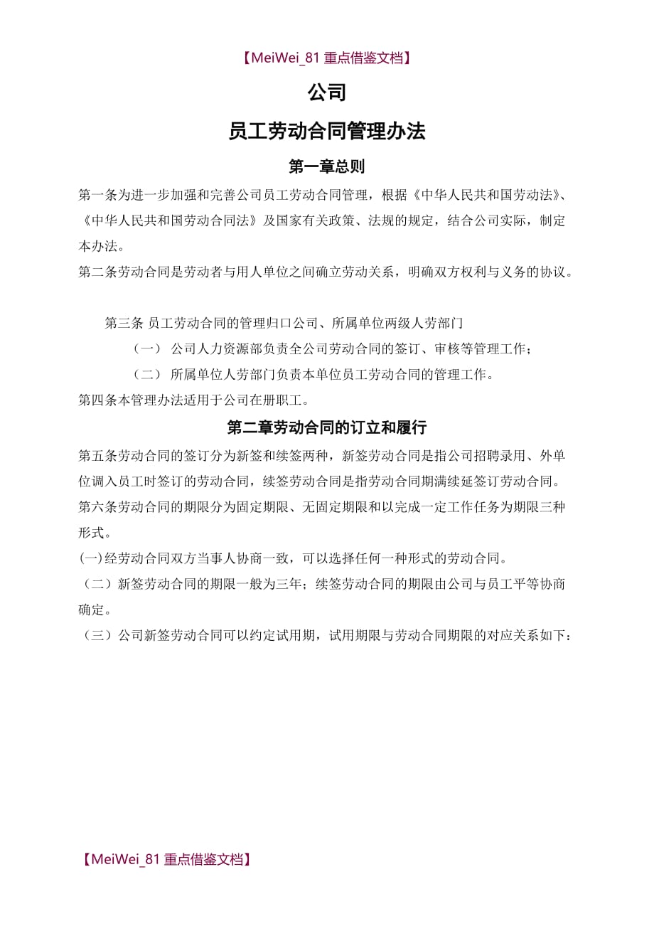 【9A文】员工劳动合同管理办法_第1页