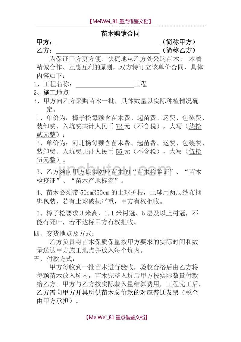 【9A文】苗木购销合同范本_第1页