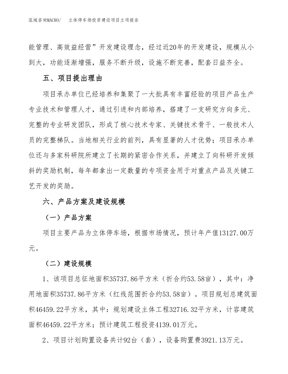 立体停车场投资建设项目立项报告(规划申请).docx_第3页