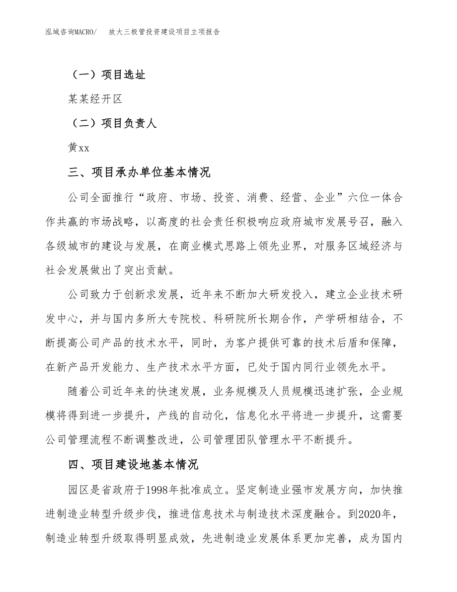 放大三极管投资建设项目立项报告(规划申请).docx_第2页