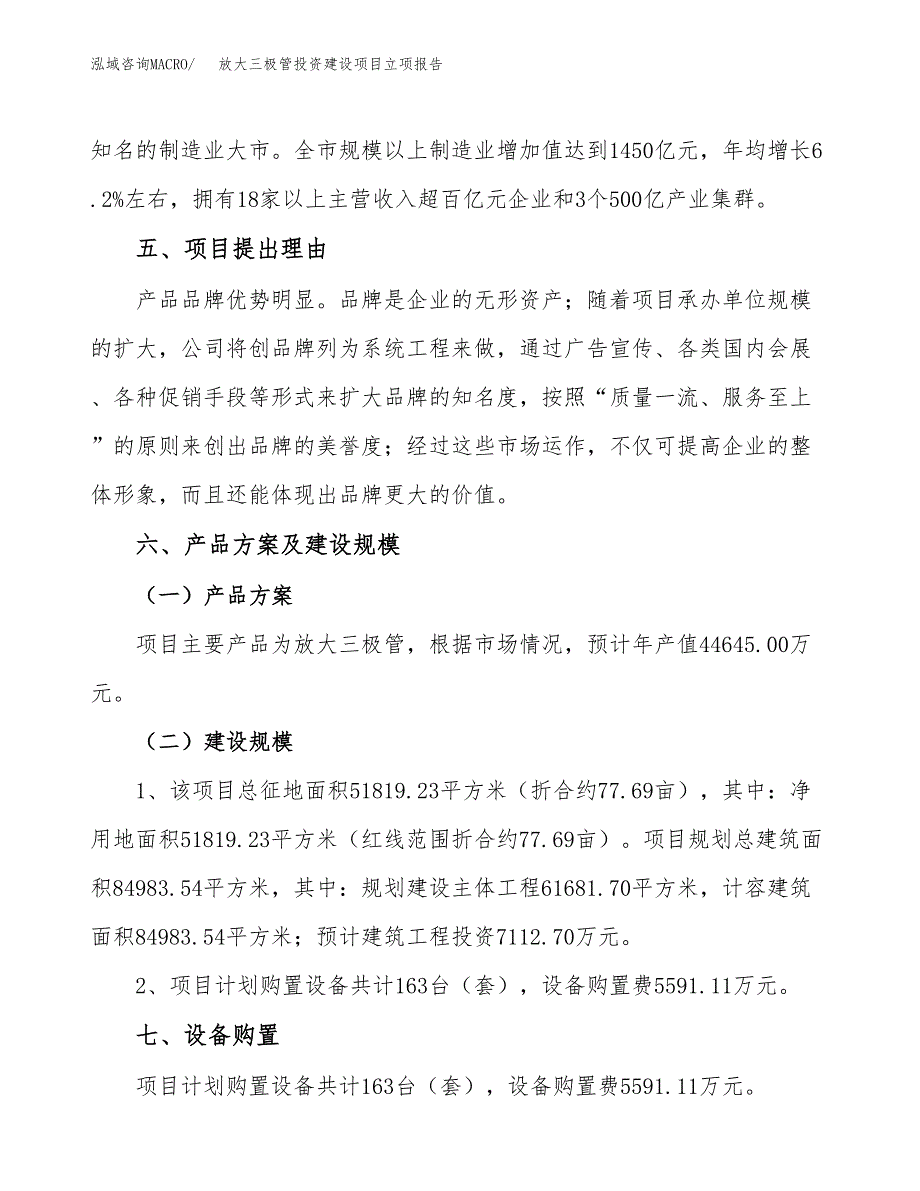 放大三极管投资建设项目立项报告(规划申请).docx_第3页