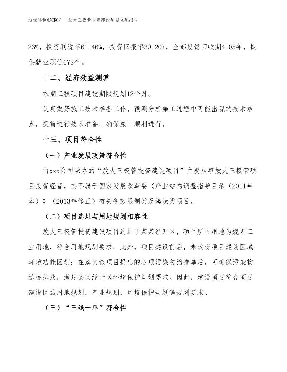 放大三极管投资建设项目立项报告(规划申请).docx_第5页