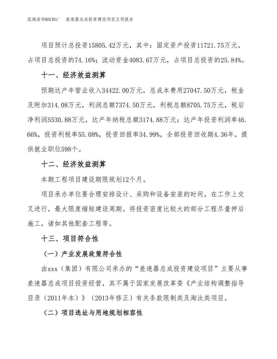 差速器总成投资建设项目立项报告(规划申请).docx_第5页