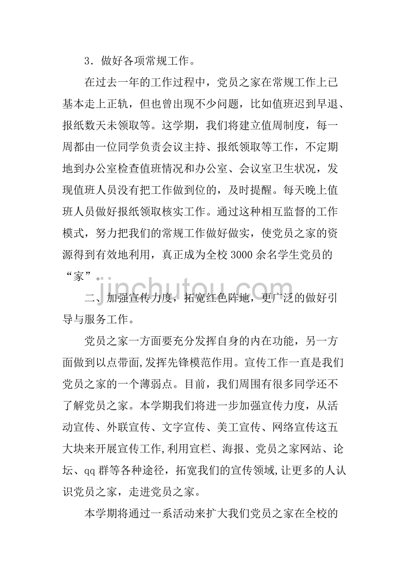 xx年大学党员之家工作计划.doc_第3页