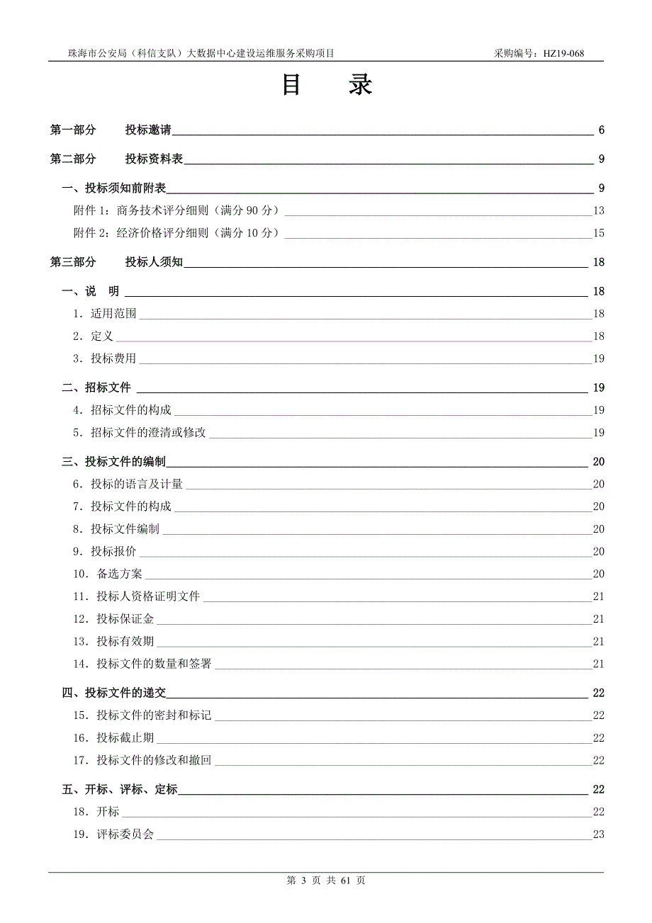 大数据中心建设运维服务采购项目招标文件_第3页