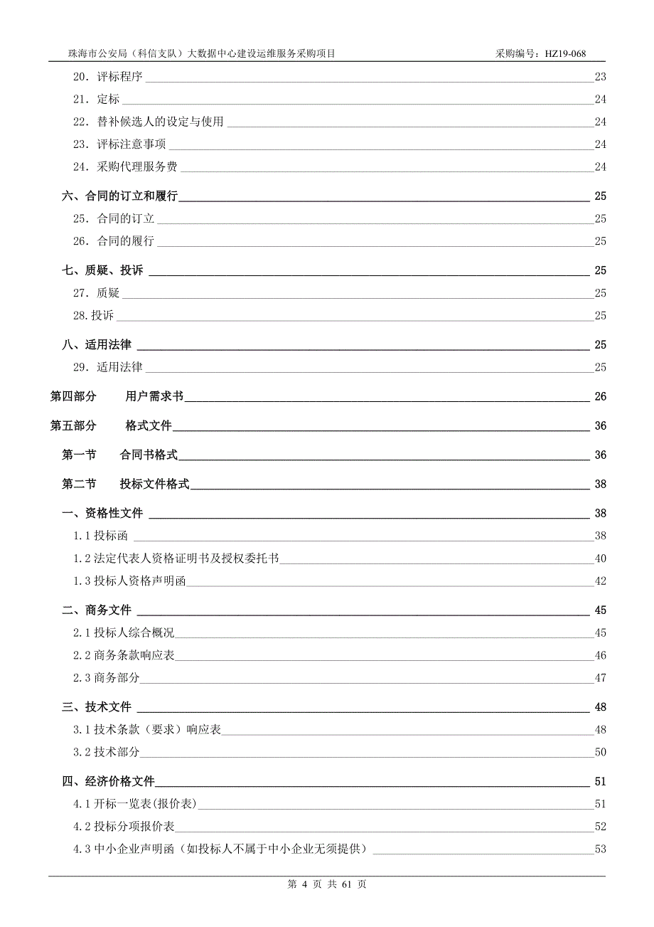 大数据中心建设运维服务采购项目招标文件_第4页