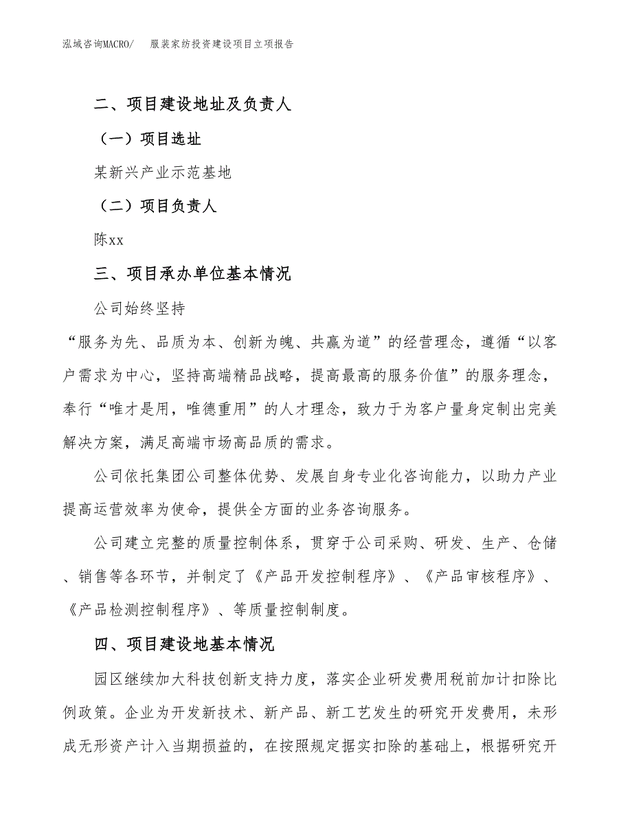 服装家纺投资建设项目立项报告(规划申请).docx_第2页